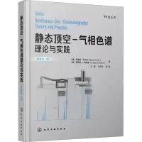 [M]静态顶空-气相色谱理论与实践 原著第2版-9787122371065