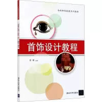 [M]首饰设计教程 曾嫚 编 -9787302565161