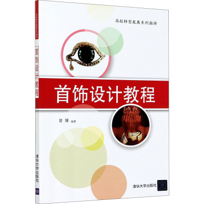 [M]首饰设计教程 曾嫚 编 -9787302565161