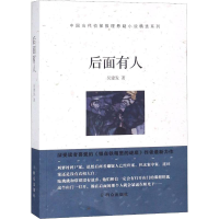 [M]后面有人-9787501458325