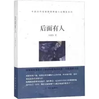 [M]后面有人-9787501458325