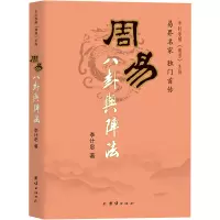 [M]周易八卦与阵法 李计忠 著 著 -9787802142428