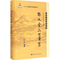 [M]保元堂三世医案-9787030435200