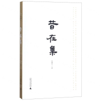 [N]昔在集-9787559815798