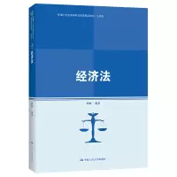 [M]经济法(新编21世纪高等职业教育精品教材·法律类) 孙颖 著 -9787300298382