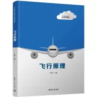 [M]飞行原理-9787302611738