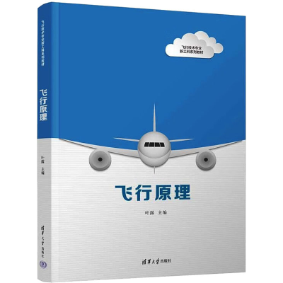 [M]飞行原理-9787302611738
