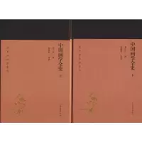 [M]中国画学全史(2册) 郑午昌 撰,陈佩秋 导读 著 -9787532589258