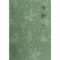 [M]书断-9787534033742