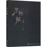 [M]黑色赋 谢炯 著 -9787570211951
