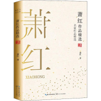 [M]萧红作品精选 萧红 著 -9787570210640