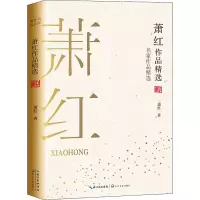 [M]萧红作品精选 萧红 著 -9787570210640