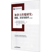 [M]加拿大传媒研究:网络文化与技术(第8版)-9787506873109