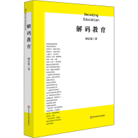 [M]解码教育 钟启泉 著 -9787576001082
