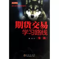 [M]期货交易学习路线-9787502841447