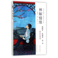 [M]禅解情缘-9787533337629