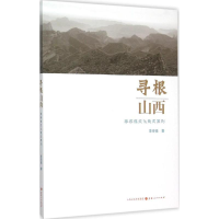 [M]寻根山西-9787203091035