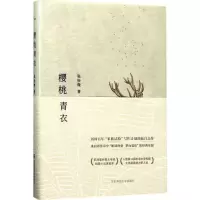 [M]樱桃青衣-9787567565333