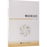 [M]物语和交往-9787030581754