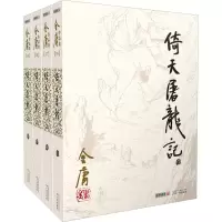 [M]倚天屠龙记(1-4)-9787546205601