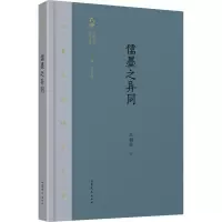 [M]儒墨之异同-9787532956463