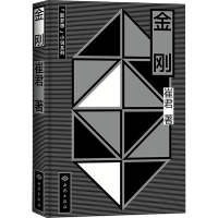 [M]金刚-9787515106519