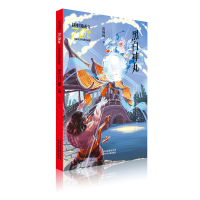 [M]黑白神丸/新中国成立70周年儿童文学经典作品集-9787530156957