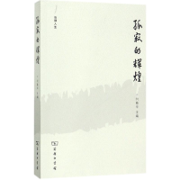 [M]孤寂的辉煌-9787100143301