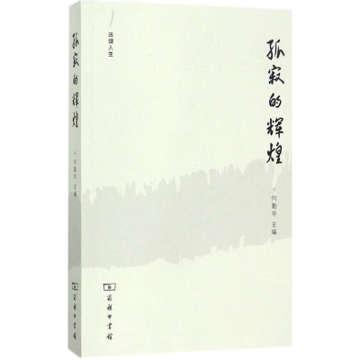 [M]孤寂的辉煌-9787100143301