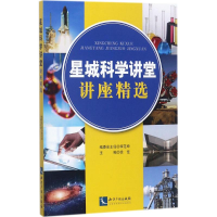 [M]星城科学讲堂讲座精选-9787513050203