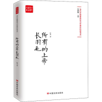 [M]所有的上帝长羽毛-9787517128823