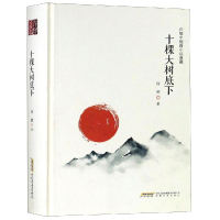 [M]十棵大树底下/许辉中短篇小说典藏-9787539663142