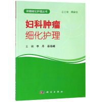 [M]妇科肿瘤细化护理-9787030593535