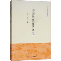 [M]中国传统文学文化-9787309138603