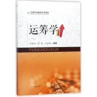 [M]运筹学/王晓原等-9787564359713