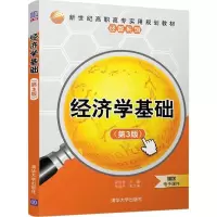 [M]经济学基础-9787302496656