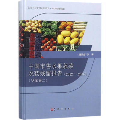 [M]中国市售水果蔬菜农药残留报告-9787030563842