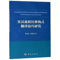 [M]英汉虚拟位移构式翻译技巧研究-9787030588661