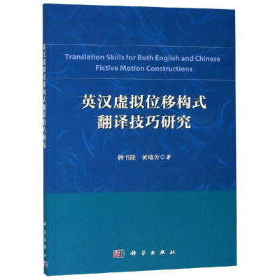 [M]英汉虚拟位移构式翻译技巧研究-9787030588661