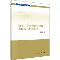 [M]粮食主产区农地整理项目农民参与机制研究-9787030591562
