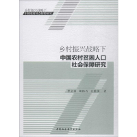 [M]乡村振兴战略下中国农村贫困人口社会保障研究-9787520339698