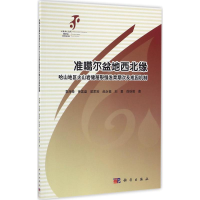 [M]准噶尔盆地西北缘哈山地区火山岩储层裂缝发育期次及成困机制-9787030495792