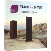 [M]双年展VS双年展-9787112196685