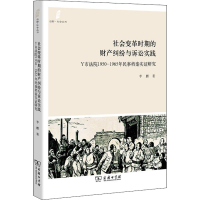 [M]社会变革时期的财产纠纷与诉讼实践 Y市法院1950-1965年民事档案实证研究-9787100151153