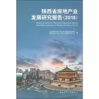 [M]陕西省房地产业发展研究报告(2018)-9787112234035