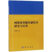 [M]网络化智能传感技术研究与应用-9787030572356