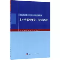 [M]水产物联网理论.技术及应用-9787030574053