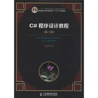[M]C#程序设计教程-9787115331007
