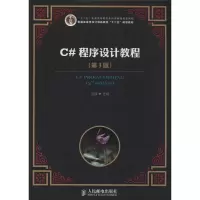 [M]C#程序设计教程-9787115331007