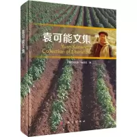 [M]袁可能文集-9787030604651